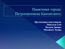 Презентация по краеведению Памятники Петропавловска-Камчатского