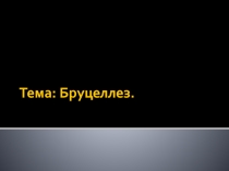 Бруцеллез