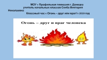 Презентация - классный час  Огонь - друг или враг