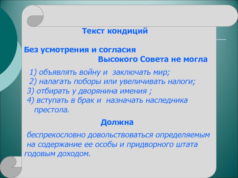 Презентация по теме Эпоха дворцовых переворотов Текст кондицийБез усмотрения и Текст кондицийБез усмотрения и