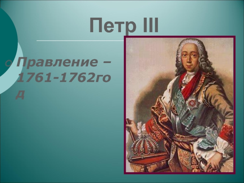 Презентация по теме Эпоха дворцовых переворотов Петр IIIПравление – 1761-1762год Петр IIIПравление – 1761-1762год