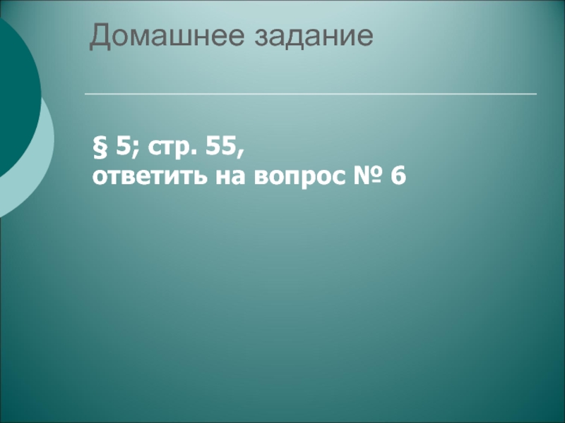Презентация по теме Эпоха дворцовых переворотов Домашнее задание § 5; стр. 55, ответить на вопрос № 6 Домашнее задание § 5; стр. 55, ответить на вопрос № 6