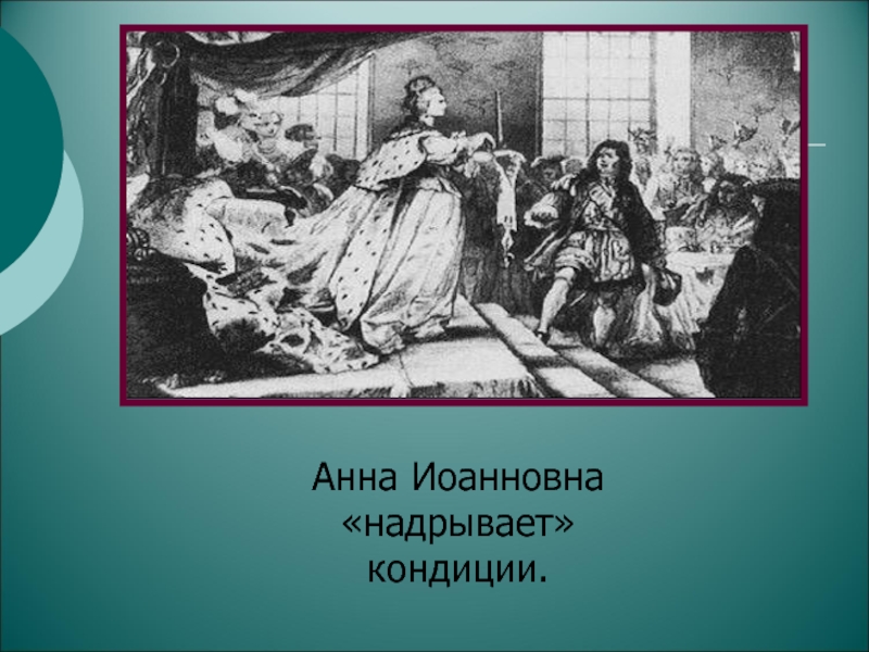 Презентация по теме Эпоха дворцовых переворотов Анна Иоанновна«надрывает»кондиции. Анна Иоанновна«надрывает»кондиции.