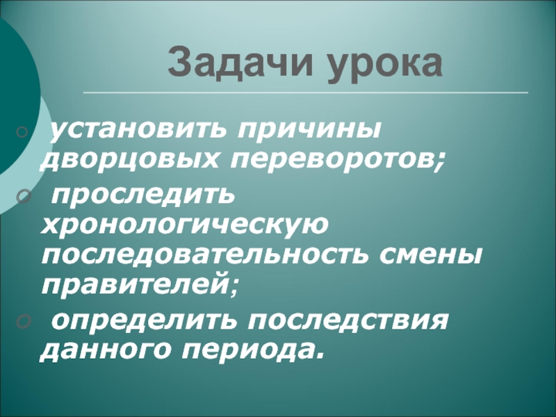 Презентация по теме Эпоха дворцовых переворотов Задачи урока установить причины дворцовых переворотов; проследить хронологическую последовательность смены правителей; определить последствия данного периода. Задачи урока установить причины дворцовых переворотов; проследить хронологическую последовательность смены правителей; определить последствия данного периода.