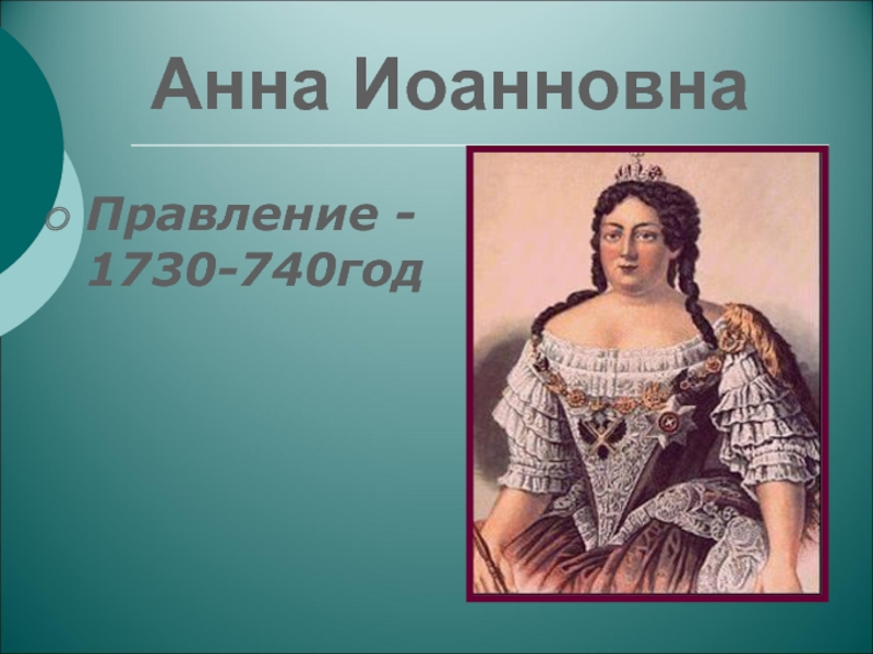 Презентация по теме Эпоха дворцовых переворотов Анна ИоанновнаПравление - 1730-740год Анна ИоанновнаПравление - 1730-740год