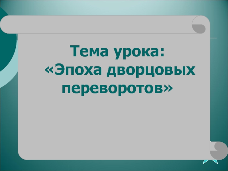 Презентация по теме Эпоха дворцовых переворотов Тема урока: «Эпоха дворцовыхпереворотов» Тема урока: «Эпоха дворцовыхпереворотов»