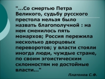 Презентация по теме Эпоха дворцовых переворотов