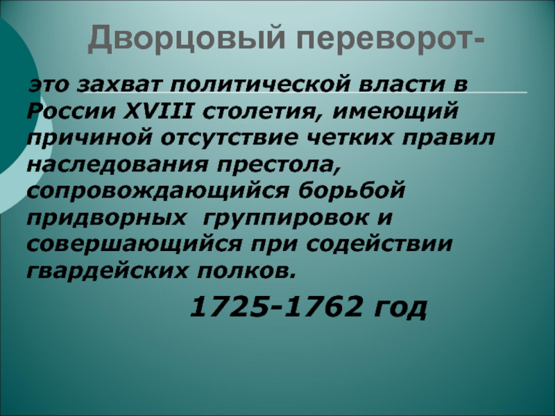Презентация по теме Эпоха дворцовых переворотов Дворцовый переворот- это захват политической власти в России XVIII столетия, Дворцовый переворот- это захват политической власти в России XVIII столетия, имеющий причиной отсутствие четких
