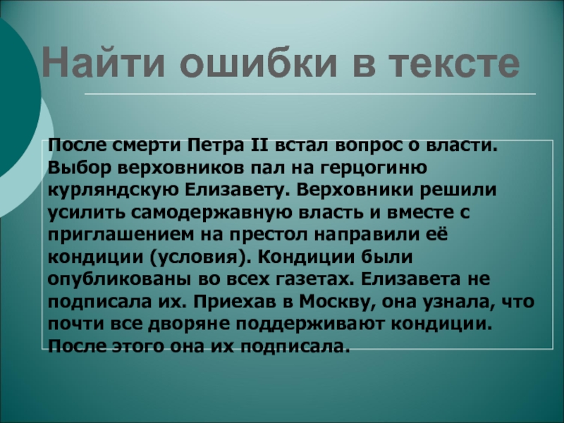 Презентация по теме Эпоха дворцовых переворотов Найти ошибки в тексте После смерти Петра II встал вопрос о Найти ошибки в тексте После смерти Петра II встал вопрос о власти. Выбор верховников пал на герцогиню