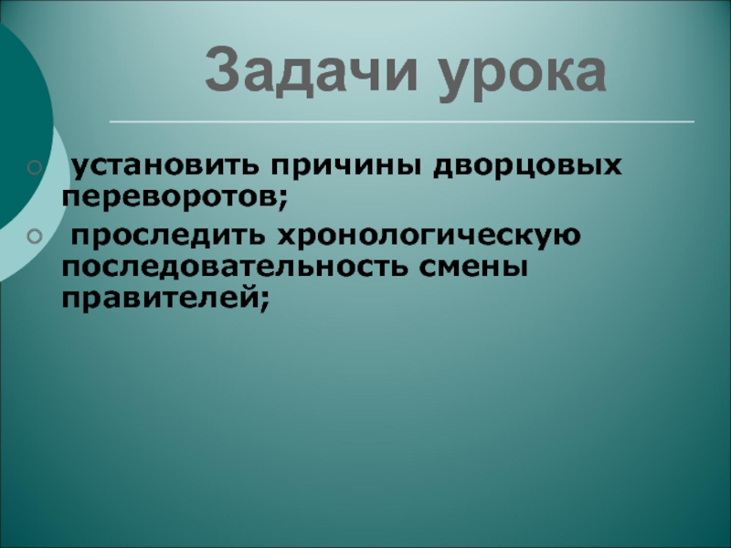 Презентация по теме Эпоха дворцовых переворотов Задачи урока установить причины дворцовых переворотов; проследить хронологическую последовательность смены правителей; Задачи урока установить причины дворцовых переворотов; проследить хронологическую последовательность смены правителей;