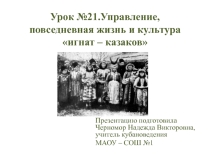 Презентация по кубановедениюУправление, повседневная жизнь и культура игнат - казаков (7 класс)