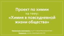 Химия в жизни общества 11 класс