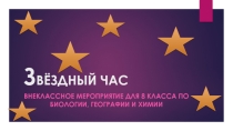 Презентация внеклассного мероприятия Звёздный час