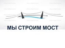 Презентация к игре Мост.