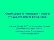 Формирование мотивации к учению у обучающихся при решении задач по физикеи