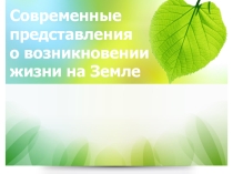 Презентация по биологии на тему Современные представления о происхождении жизни