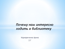 Почему мне интересно ходить в библиотеку
