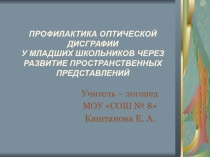 Профилактика оптической дисграфии презентация