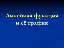Линейная функция и её график
