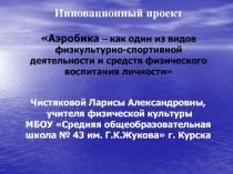 Инновационный проект по теме Аэробика