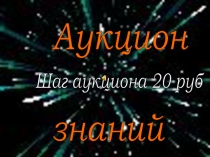 Внеклассное мероприятие по технологии иэкономике Аукцион знаний