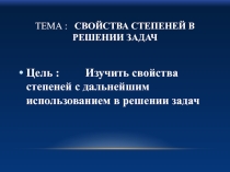 Презентация Устный счёт к уроку Свойства степеней в решении задач