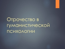 Отрочество в гуманистической психологии