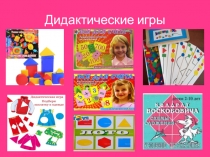 Дидактические игры