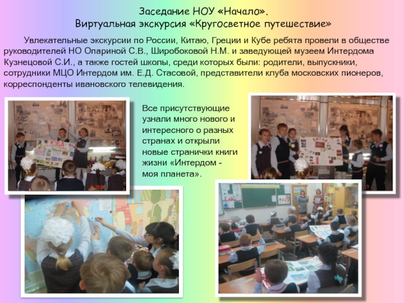 Презентация МО начальных классов 2016 часть 1 Заседание НОУ «Начало». Виртуальная экскурсия «Кругосветное путешествие» Увлекательные экскурсии по России, Китаю, Заседание НОУ «Начало». Виртуальная экскурсия «Кругосветное путешествие» Увлекательные экскурсии по России, Китаю, Греции и Кубе ребята провели в