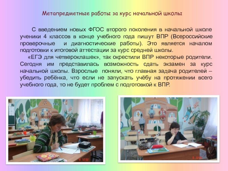 Презентация МО начальных классов 2016 часть 1 Метапредметные работы за курс начальной школы С введением новых ФГОС Метапредметные работы за курс начальной школы С введением новых ФГОС второго поколения в начальной школе