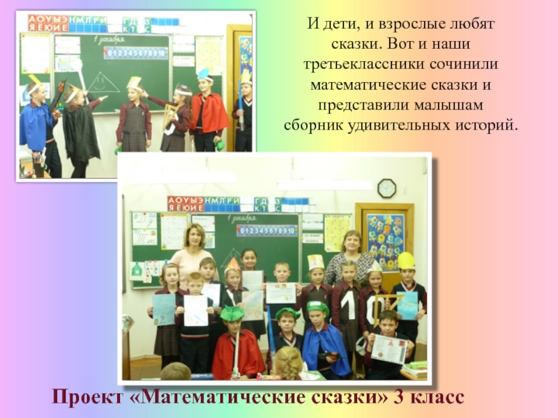 Презентация МО начальных классов 2016 часть 1 И дети, и взрослые любят сказки. Вот и наши третьеклассники сочинили И дети, и взрослые любят сказки. Вот и наши третьеклассники сочинили математические сказки и представили малышамсборник удивительных