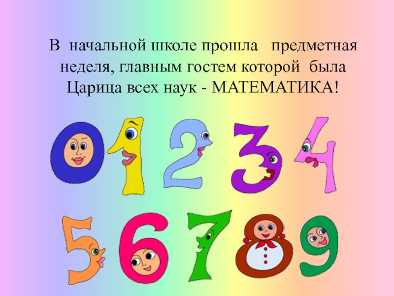 Презентация МО начальных классов 2016 часть 1 В начальной школе прошла предметная неделя, главным гостем которой была Царица всех наук - МАТЕМАТИКА! В начальной школе прошла предметная неделя, главным гостем которой была Царица всех наук - МАТЕМАТИКА!