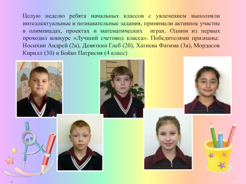 Презентация МО начальных классов 2016 часть 1 Целую неделю ребята начальных классов с увлечением выполняли интеллектуальные и познавательные Целую неделю ребята начальных классов с увлечением выполняли интеллектуальные и познавательные задания, принимали активное участие в олимпиадах,