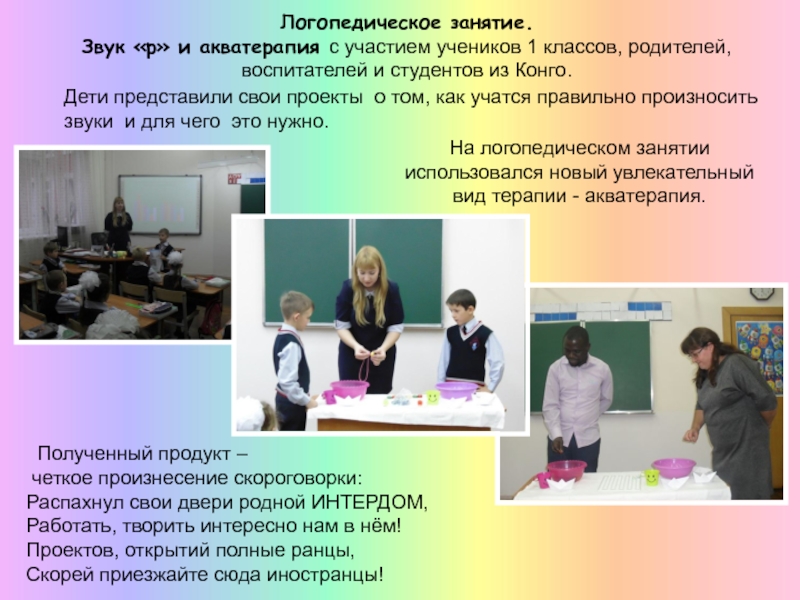 Презентация МО начальных классов 2016 часть 1 Логопедическое занятие. Звук «р» и акватерапия с участием учеников 1 классов, Логопедическое занятие. Звук «р» и акватерапия с участием учеников 1 классов, родителей, воспитателей и студентов из Конго.