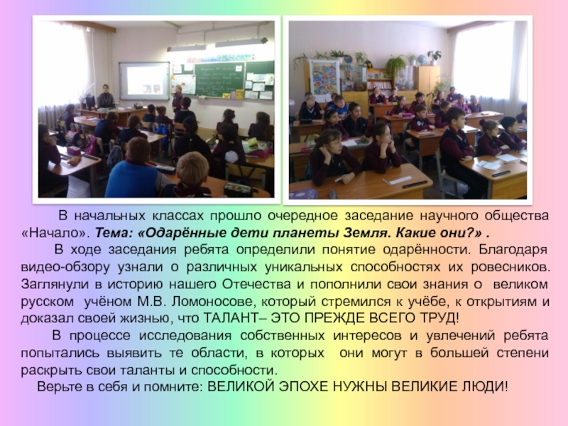 Презентация МО начальных классов 2016 часть 1 В начальных классах прошло очередное заседание научного общества «Начало». В начальных классах прошло очередное заседание научного общества «Начало». Тема: «Одарённые дети планеты Земля.