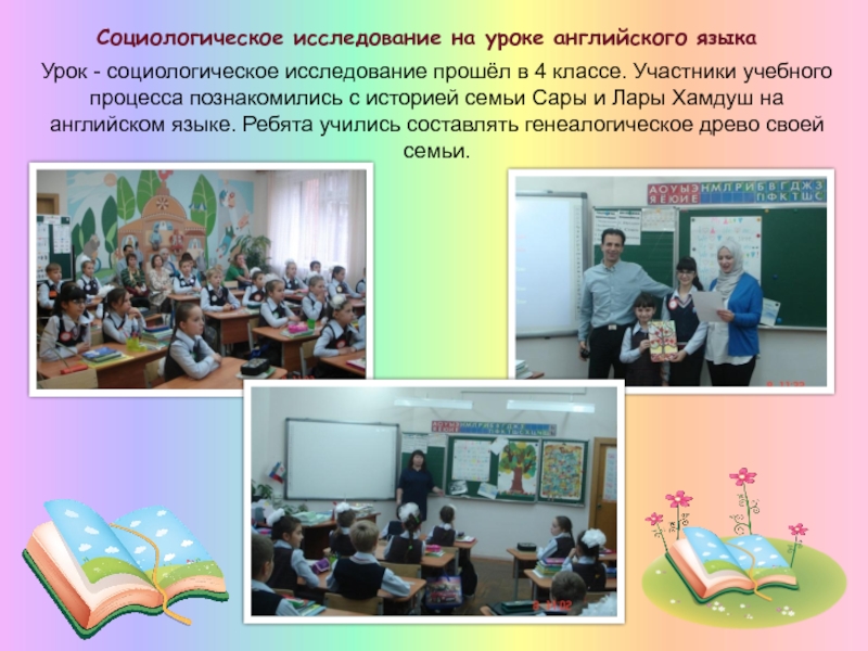 Презентация МО начальных классов 2016 часть 1 Социологическое исследование на уроке английского языкаУрок - социологическое исследование прошёл в Социологическое исследование на уроке английского языкаУрок - социологическое исследование прошёл в 4 классе. Участники учебного процесса познакомились