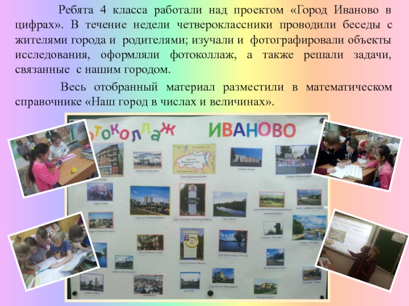 Презентация МО начальных классов 2016 часть 1 Ребята 4 класса работали над проектом «Город Иваново в Ребята 4 класса работали над проектом «Город Иваново в цифрах». В течение недели