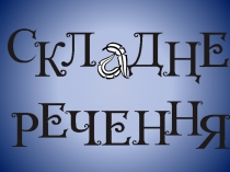 Презентація з динамічними таблицями з української мови для 9 класу Складне речення