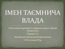 Презентация Імен таємнича влада