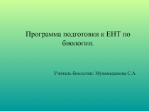 Подготовка учащихся к ЕНТ