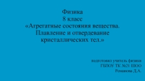 Презентация по физике на тему Агрегатные состояния вещества. Плавление и отвердевание кристаллических тел 8 класс