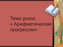Презентация по алгебре на тему Арифметическая прогрессия