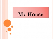 Презентация по английскому языку на тему: My house