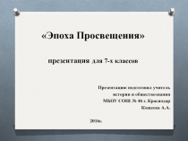 Эпоха Просвещения - эпоха духовного развития европейского общества XVII-XVIII вв. (презентация)