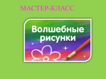 Презентация Мастер-класс Волшебные рисунки