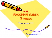 Презентация по русскому языку на тему местоимение 2100 (3 класс)