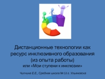 Дистанционные технологии как ресурс инклюзивного образования (из опыта работы)