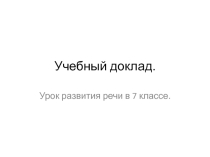 Презентация по русскому языку Учебный доклад
