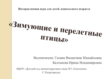 Презентация по ознакомлению с окружающим миром старшая группа Зимующие и перелетные птицы