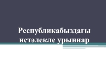 Презентация Республикабыздагы истәлекле урыннар